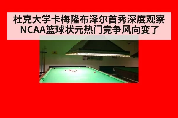 杜克大学卡梅隆布泽尔首秀深度观察 NCAA篮球状元热门竞争风向变了