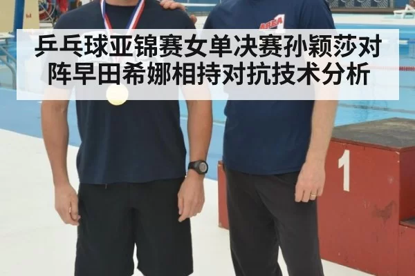 乒乓球亚锦赛女单决赛孙颖莎对阵早田希娜相持对抗技术分析