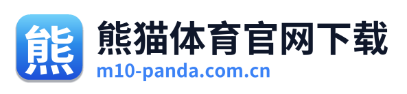 熊猫体育官网下载